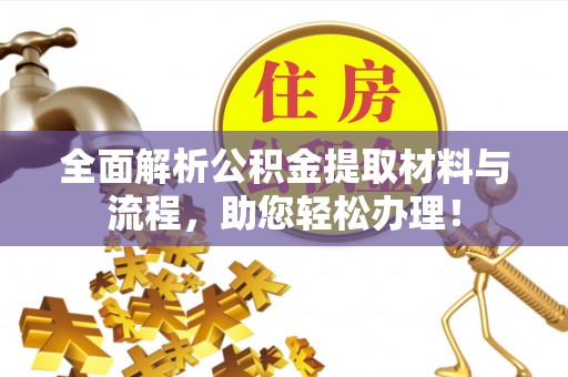 黄梅全面解析公积金提取材料与流程，助您轻松办理！