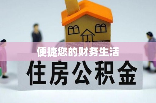 黄梅便捷您的财务生活