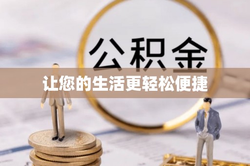 黄梅让您的生活更轻松便捷