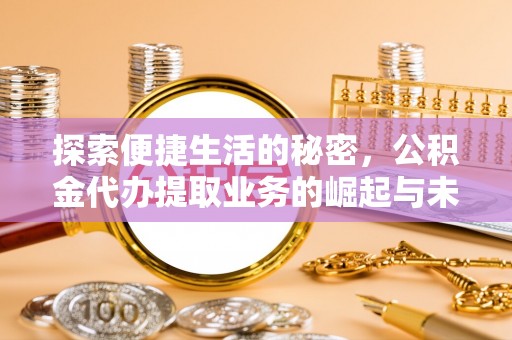 黄梅探索便捷生活的秘密，公积金代办提取业务的崛起与未来发展