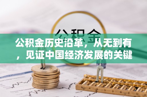 黄梅公积金历史沿革，从无到有，见证中国经济发展的关键一步