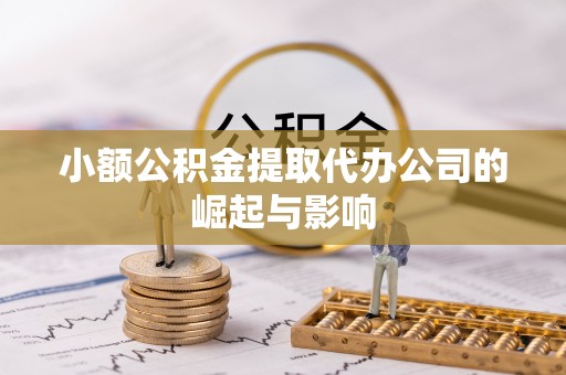 黄梅小额公积金提取代办公司的崛起与影响