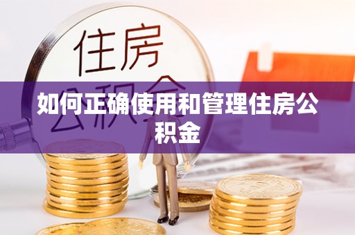 黄梅如何正确使用和管理住房公积金