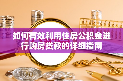 黄梅如何有效利用住房公积金进行购房贷款的详细指南