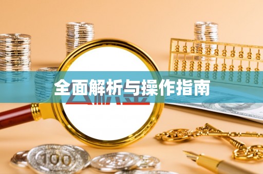 黄梅全面解析与操作指南