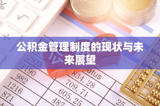 黄梅公积金管理制度的现状与未来展望