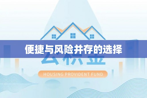 黄梅便捷与风险并存的选择