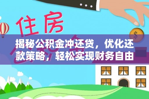 黄梅揭秘公积金冲还贷，优化还款策略，轻松实现财务自由