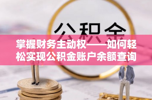 黄梅掌握财务主动权——如何轻松实现公积金账户余额查询
