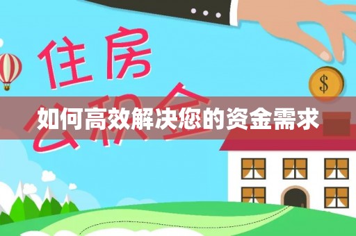 黄梅如何高效解决您的资金需求