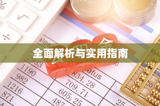 黄梅全面解析与实用指南