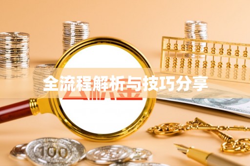 黄梅全流程解析与技巧分享