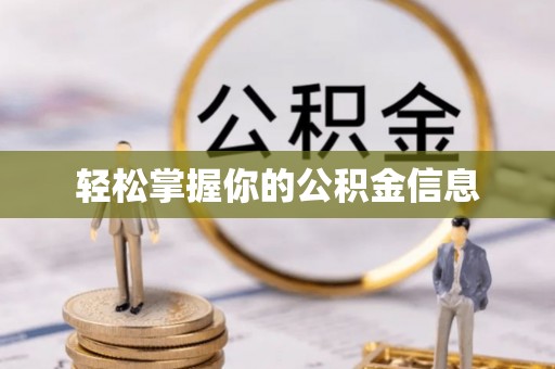 黄梅轻松掌握你的公积金信息