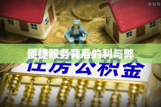 黄梅便捷服务背后的利与弊