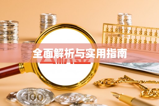 黄梅全面解析与实用指南