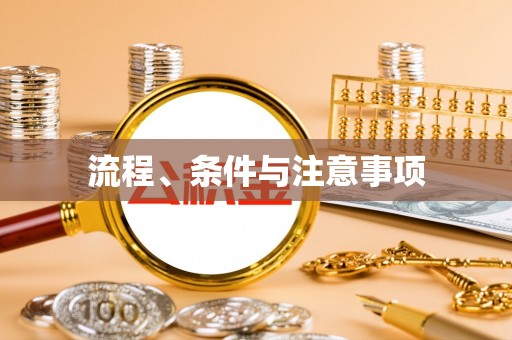 黄梅流程、条件与注意事项