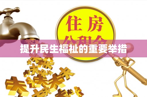 黄梅提升民生福祉的重要举措