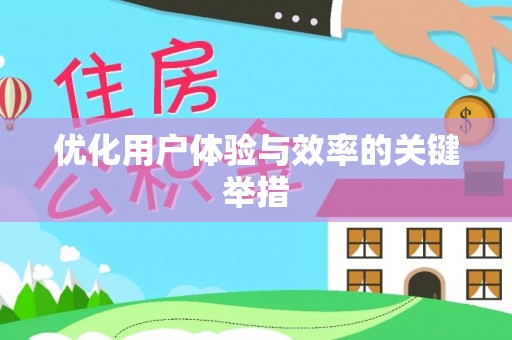 黄梅优化用户体验与效率的关键举措